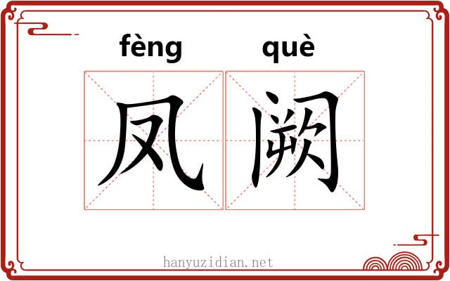 凤阙 凤阙