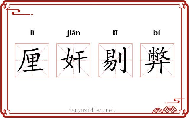 厘奸剔弊 厘奸剔弊