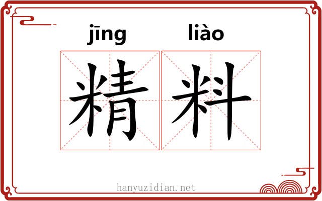 精料 精料