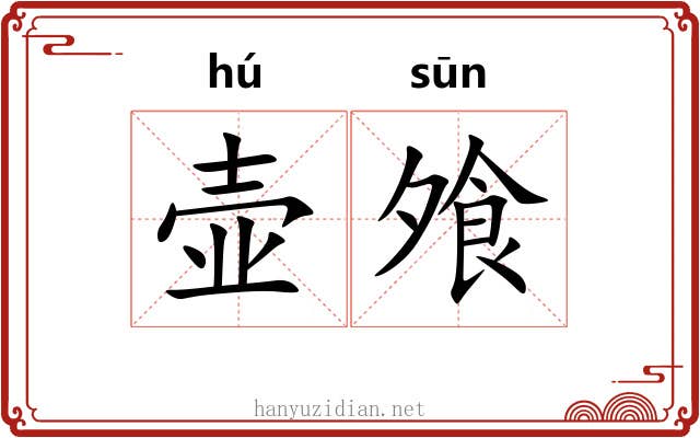 壶飧
