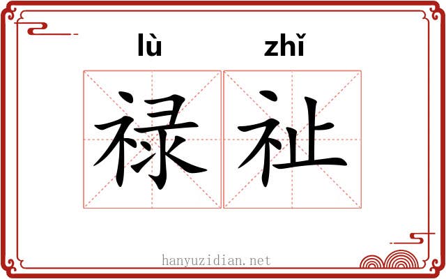 禄祉