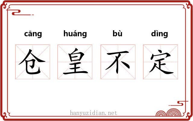 仓皇不定