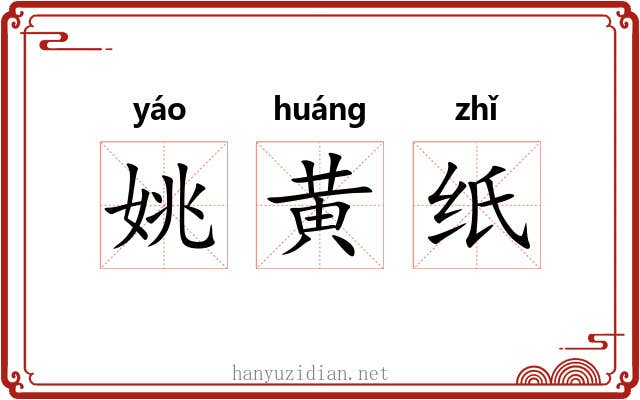 姚黄纸 姚黄纸