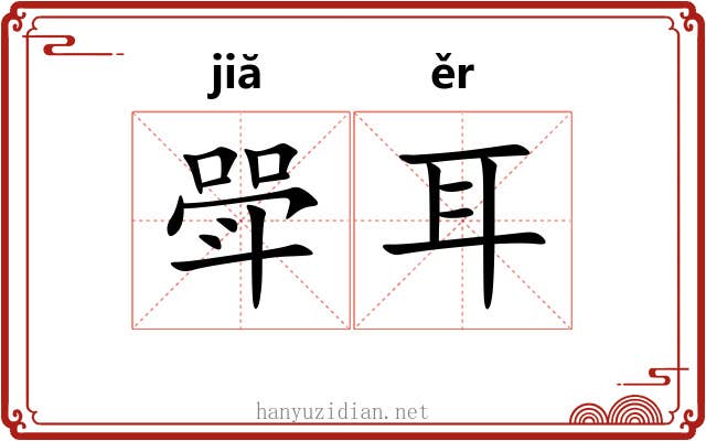 斝耳 斝耳