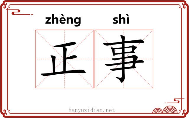 正事