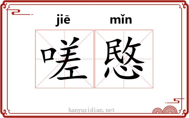 嗟愍