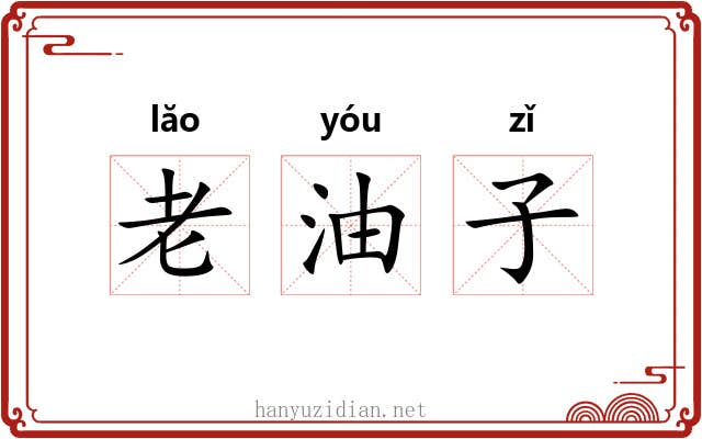 老油子 老油子
