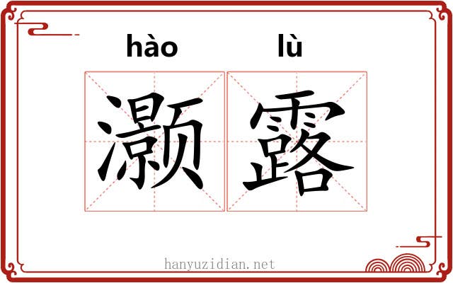 灏露 灏露