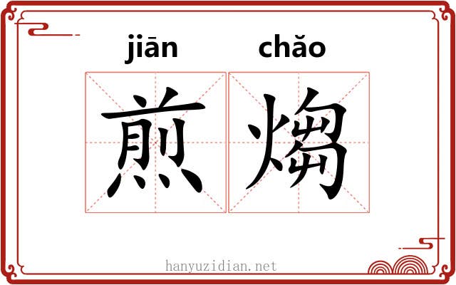 煎煼