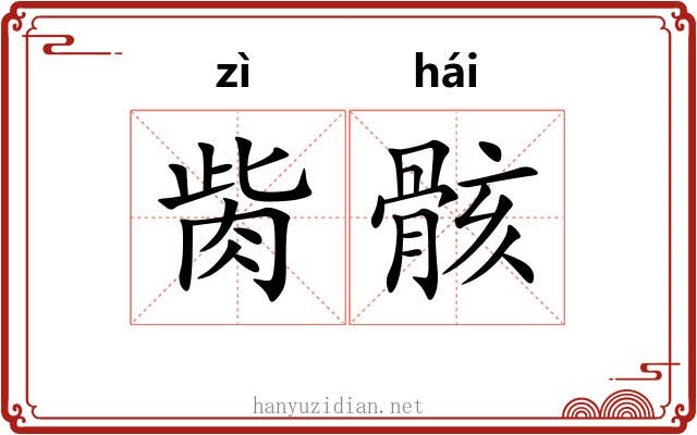 胔骸