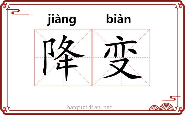 降变