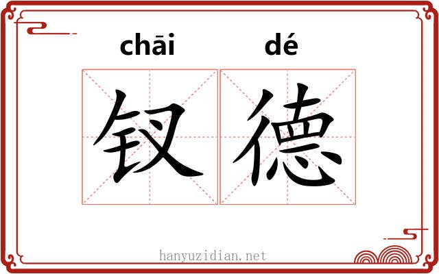钗德