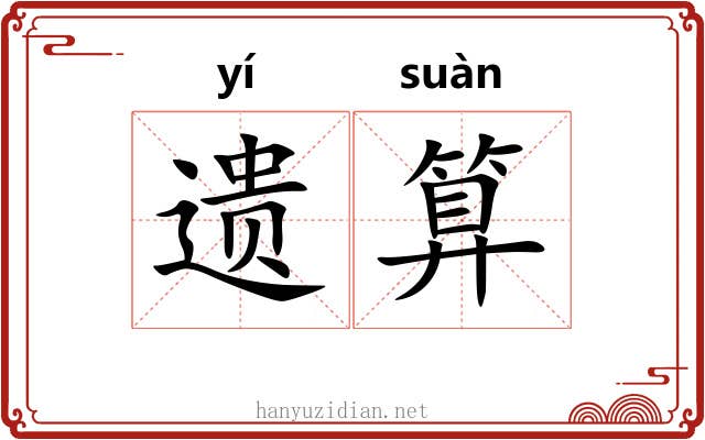 遗算 遗算