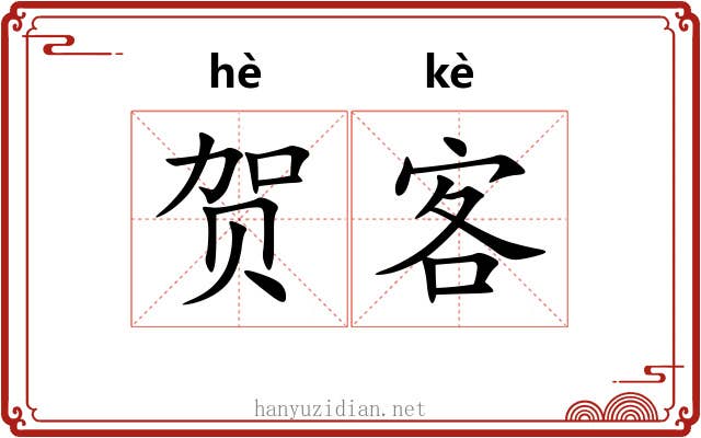 贺客