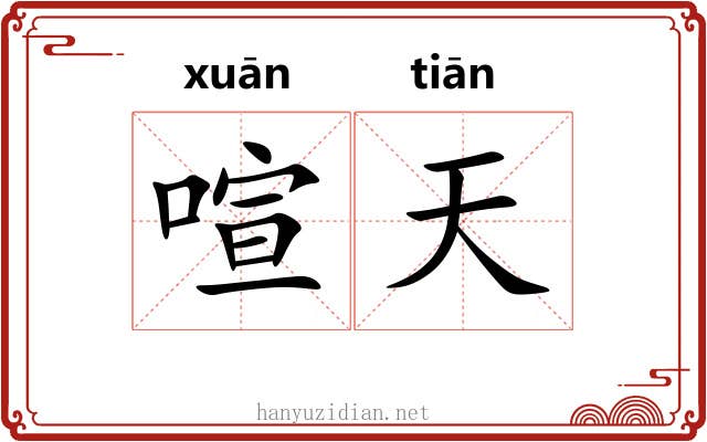 喧天 喧天