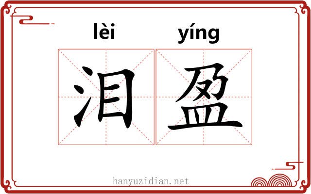 泪盈
