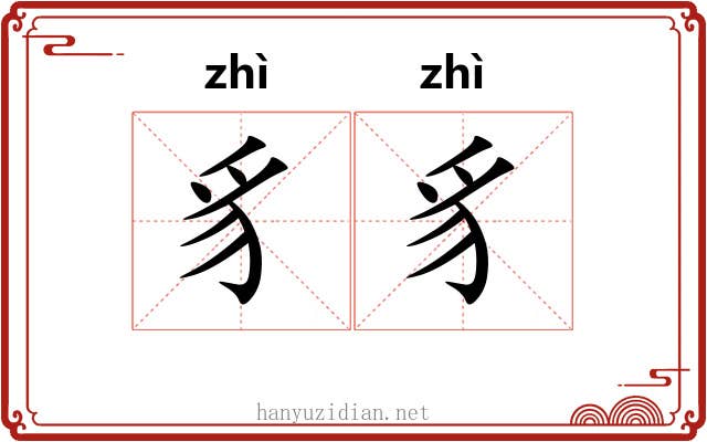 豸豸