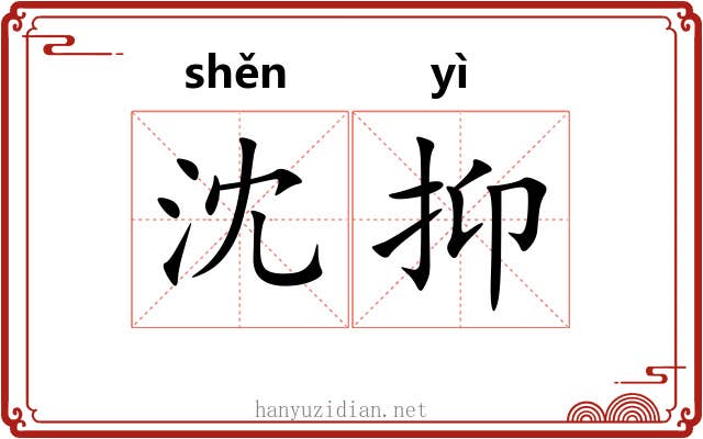 沈抑