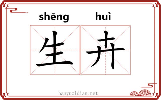 生卉 生卉