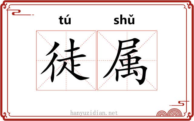 徒属 徒属