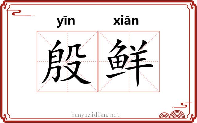 殷鲜 殷鲜