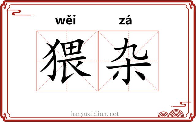 猥杂
