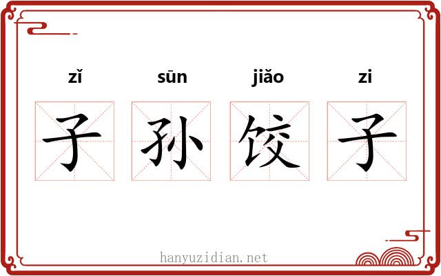 子孙饺子 子孙饺子