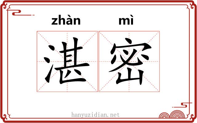 湛密