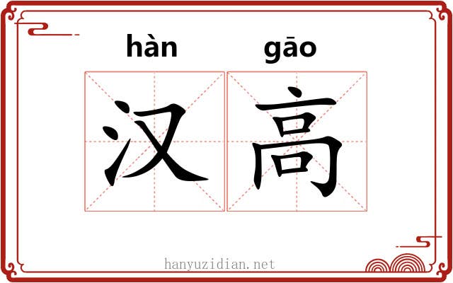 汉高 汉高