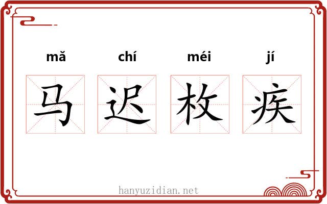 马迟枚疾 马迟枚疾