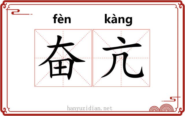 奋亢