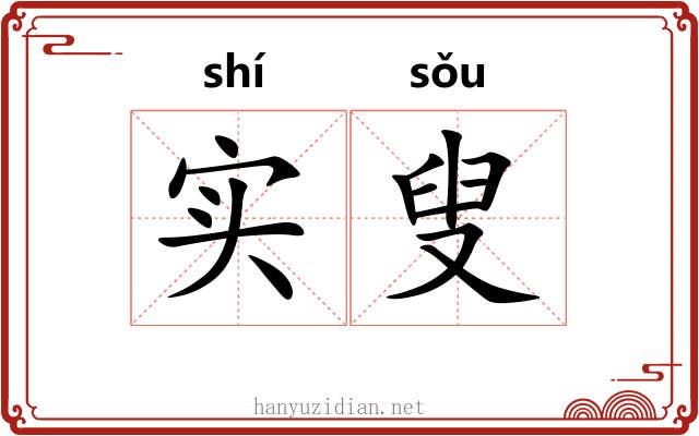 实叟