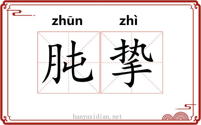 肫挚