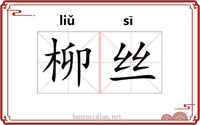 柳丝