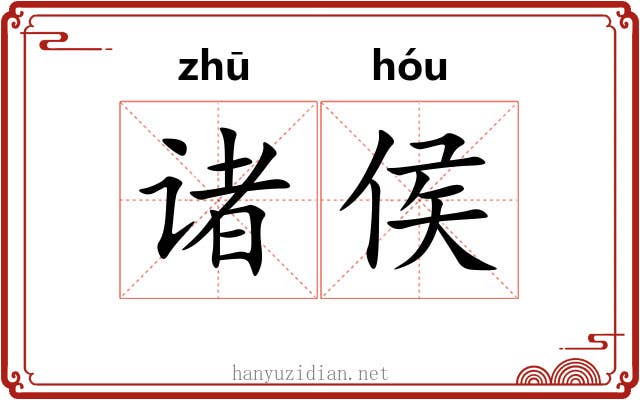 诸侯
