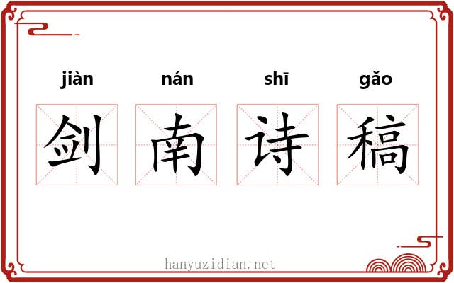 剑南诗稿
