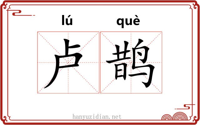 卢鹊