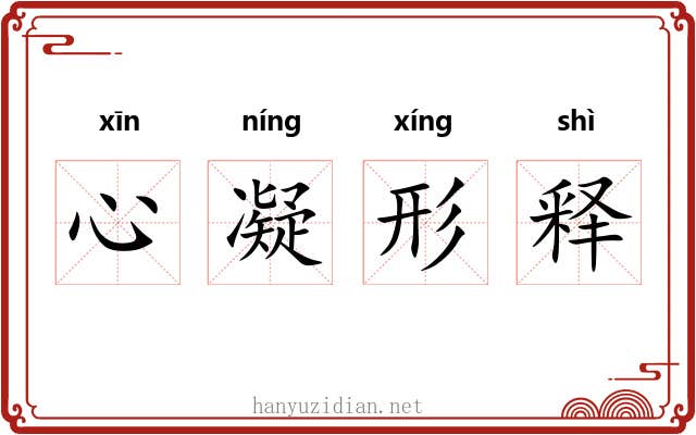 心凝形释 心凝形释