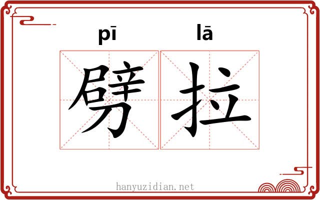 劈拉