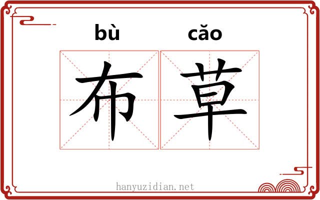 布草 布草