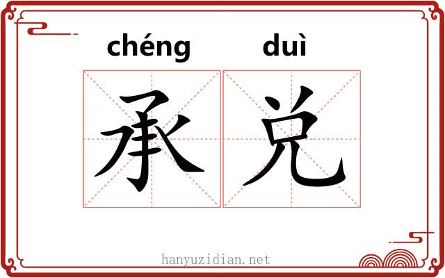 承兑