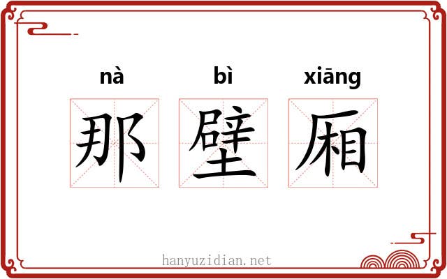 那壁厢 那壁厢
