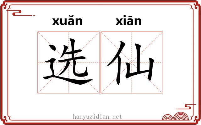 选仙