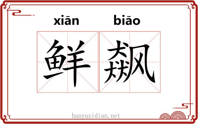 鲜飙
