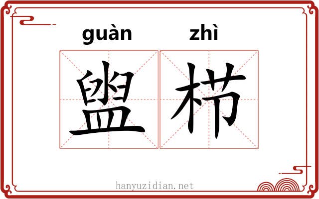 盥栉