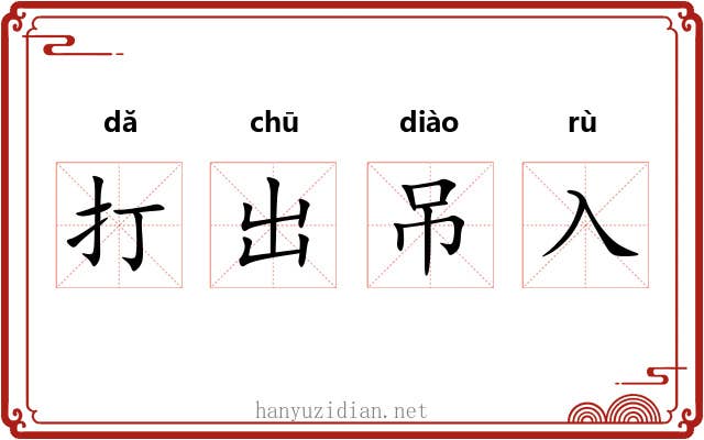 打出吊入 打出吊入