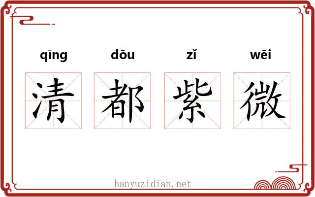 清都紫微 清都紫微