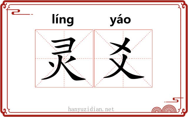 灵爻