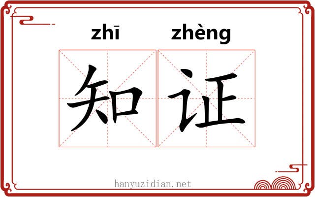 知证