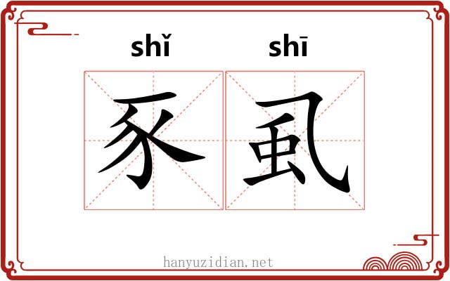 豕虱